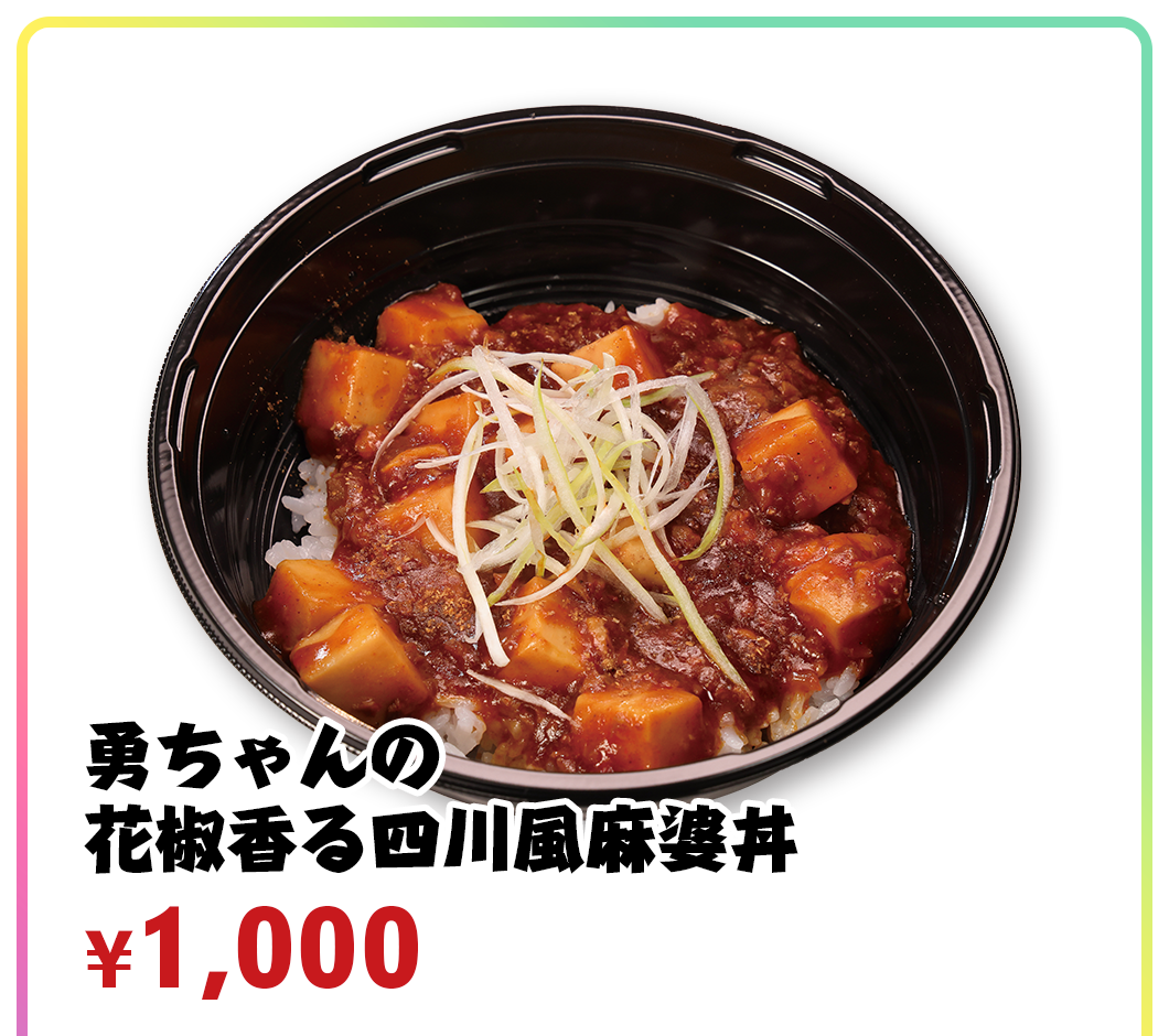 勇ちゃんの花椒香る四川風麻婆丼 ¥1,000