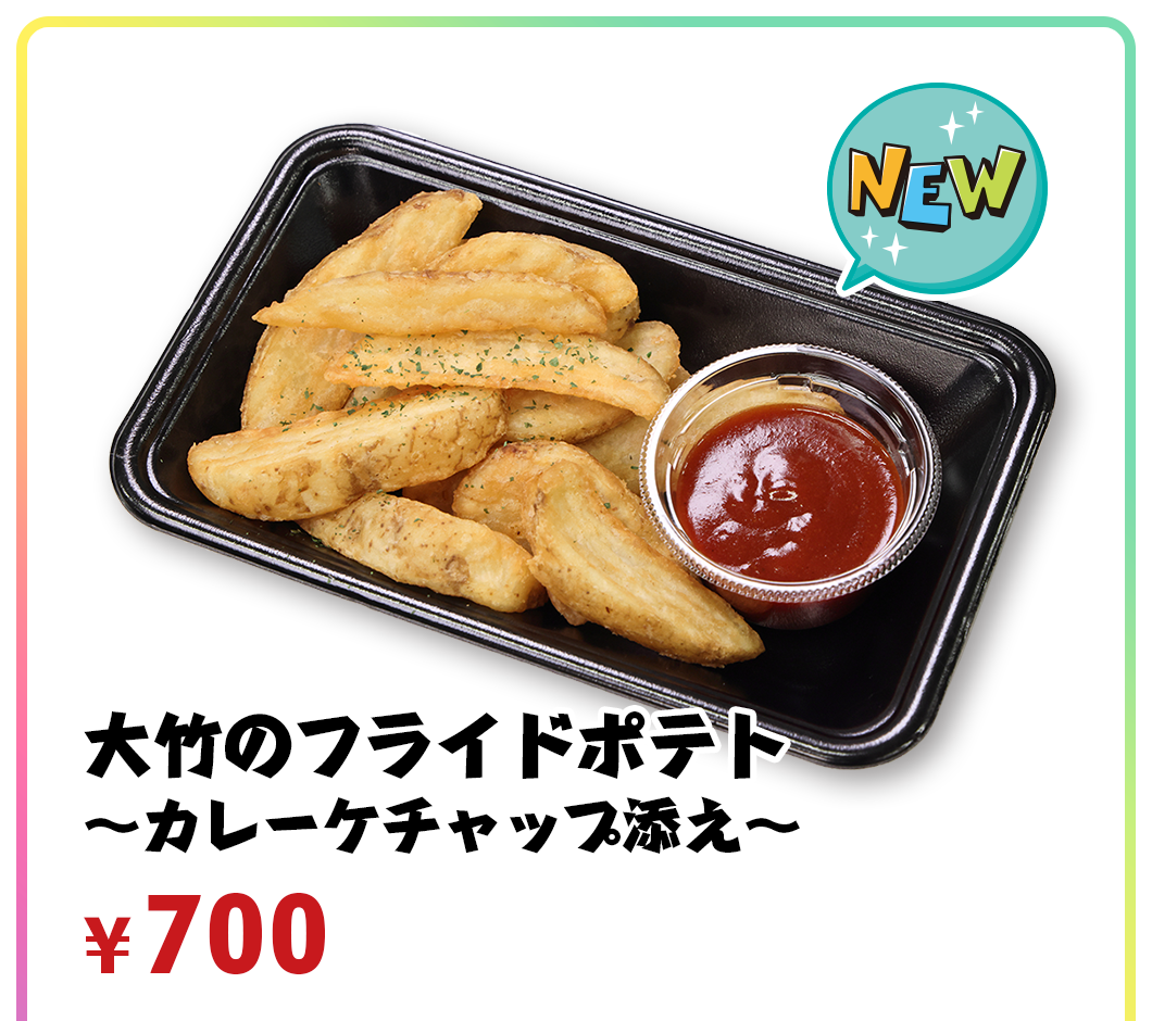 大竹のフライドポテト～カレーケチャップ添え～ ¥700