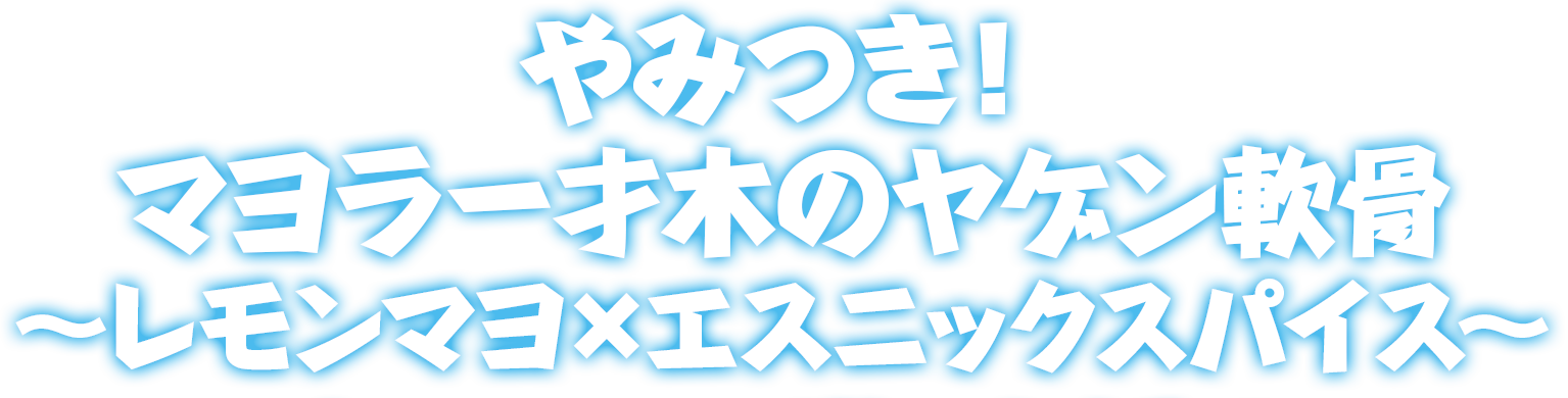 やみつき！マヨラー才木のヤゲン軟骨～レモンマヨ×エスニックスパイス～