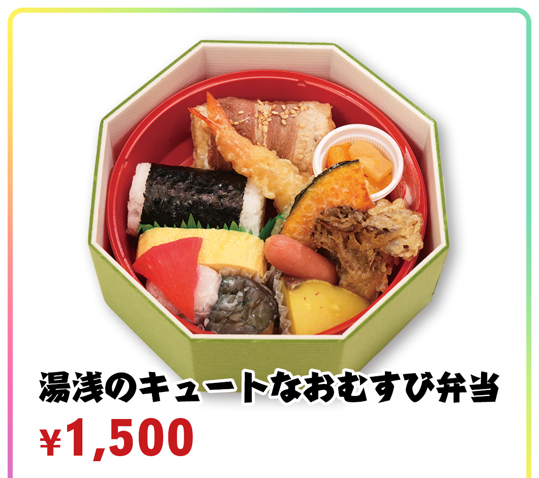 湯浅のキュートなおむすび弁当 ¥1,500