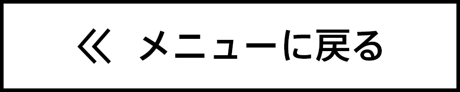 メニューに戻る