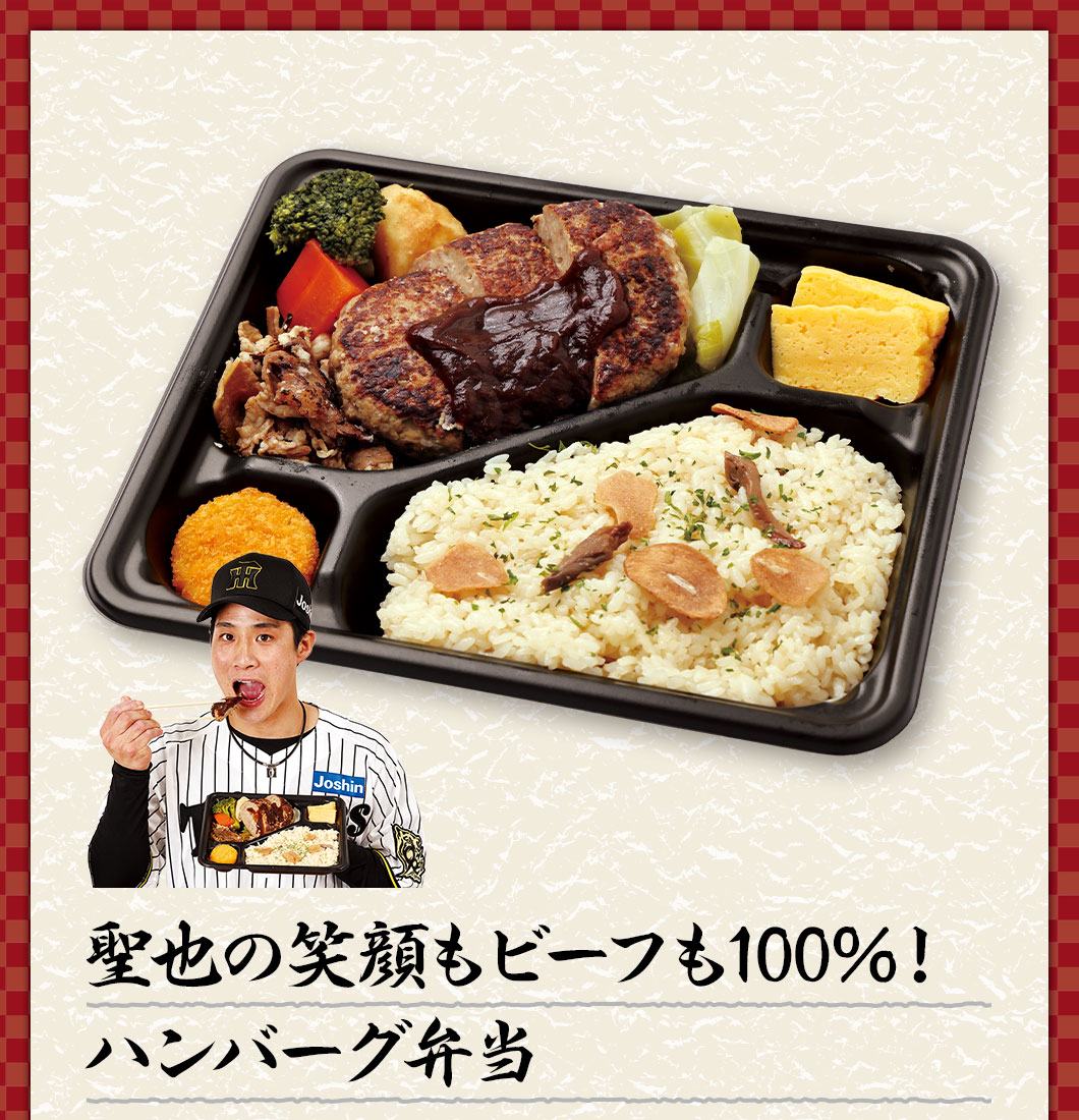 聖也の笑顔もビーフも100%！ハンバーグ弁当 ¥2,000