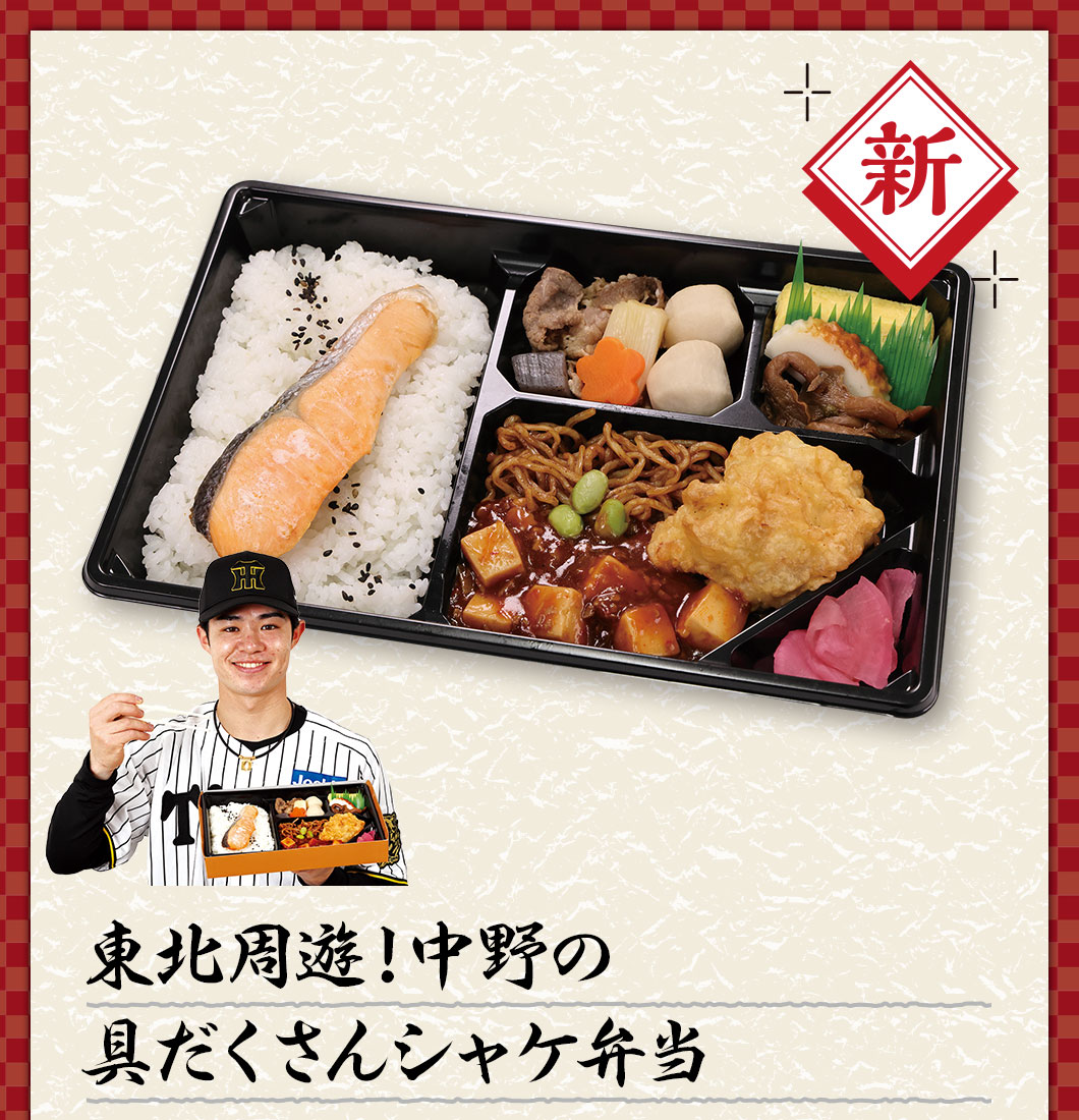 東北周遊！中野の具だくさんシャケ弁当 ¥1,500