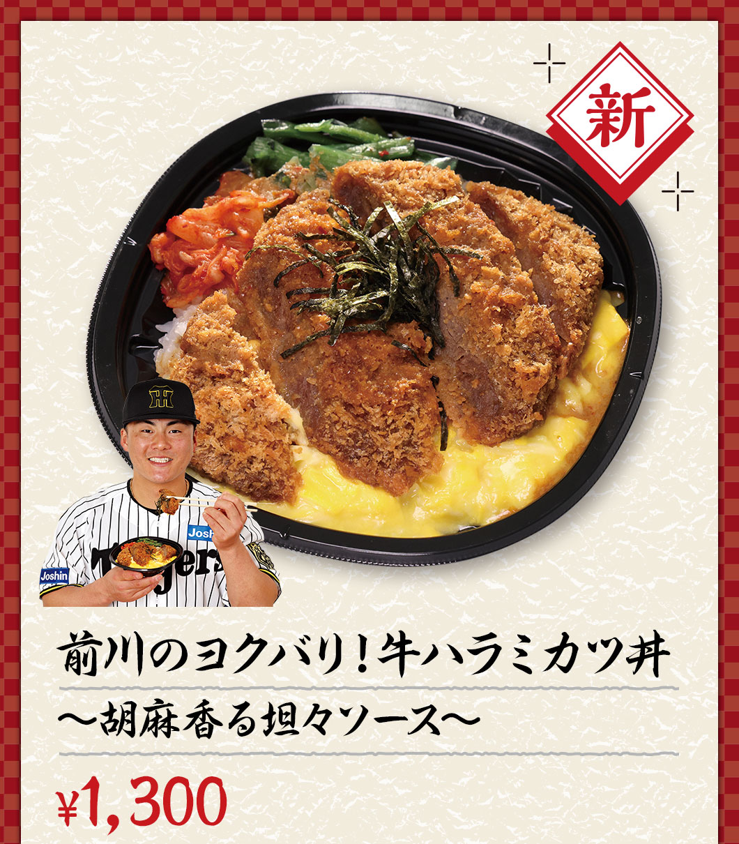 前川のヨクバリ！牛ハラミカツ丼～胡麻香る坦々ソース～ ¥1,300