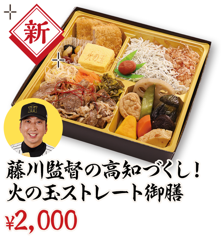 藤川監督の高知づくし！火の玉ストレート御膳 ¥2,000