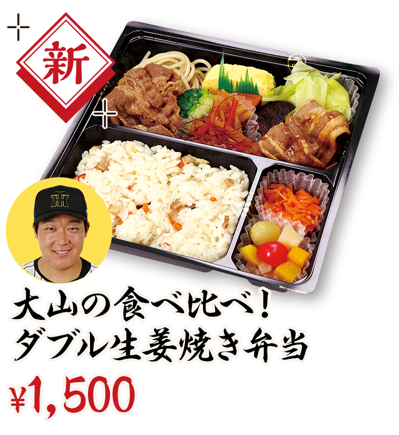 大山の食べ比べ！ダブル生姜焼き弁当 ¥1,500