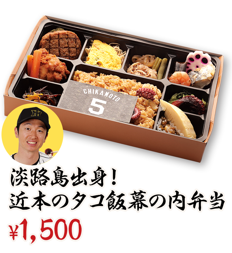 淡路島出身！近本のタコ飯幕の内弁当 ¥1,500