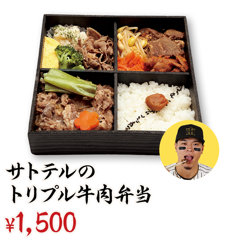 サトテルのトリプル牛肉弁当 ¥1,500