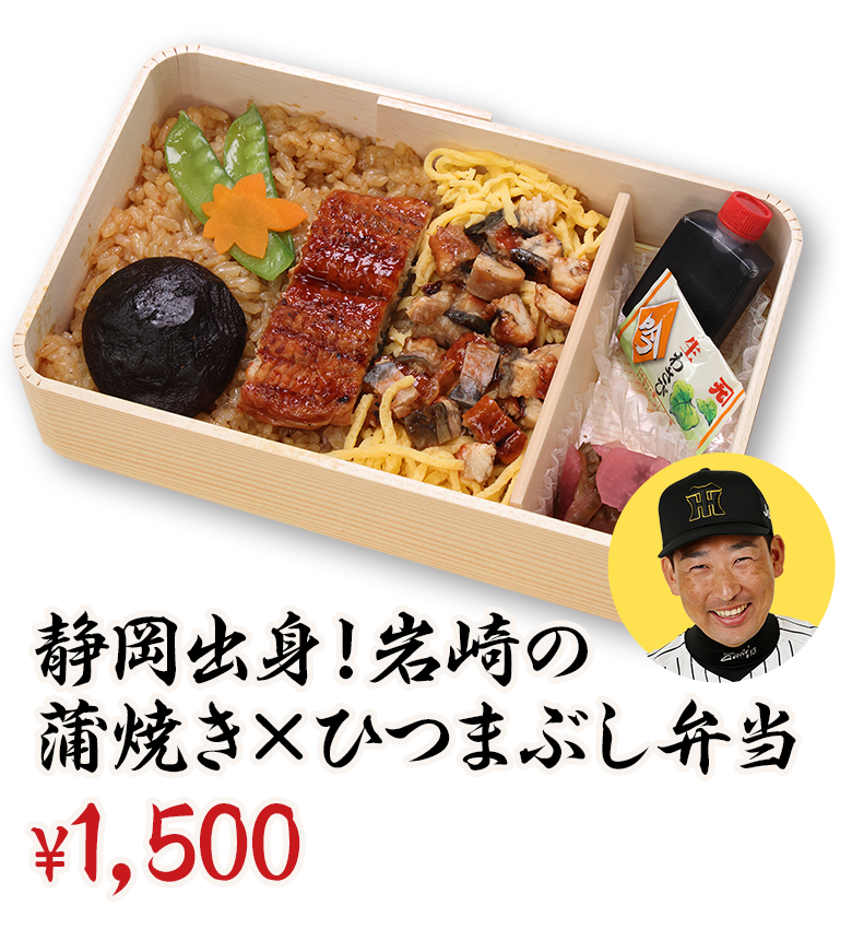 静岡出身！岩崎の蒲焼き×ひつまぶし弁当 ¥1,500