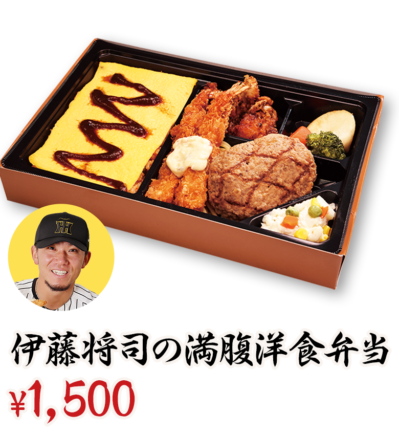 伊藤将司の満腹洋食弁当 ¥1,500