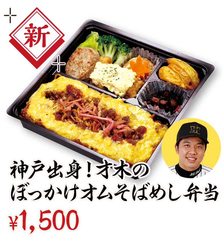 神戸出身！才木のぼっかけオムそばめし弁当 ¥1,500