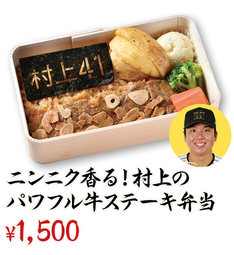 ニンニク香る！村上のパワフル牛ステーキ弁当 ¥1,500