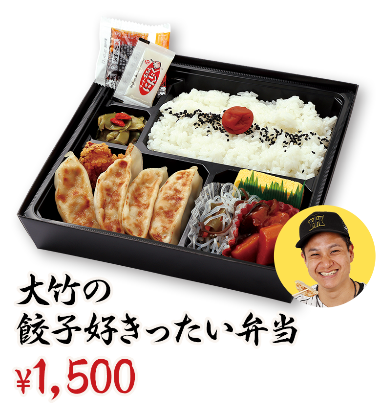 大竹の餃子好きったい弁当 ¥1,500