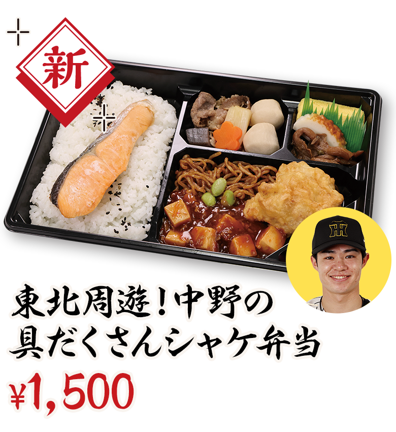 東北周遊！中野の具だくさんシャケ弁当 ¥1,500