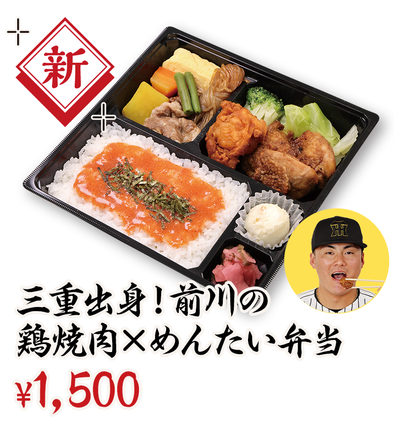 三重出身！前川の鶏焼肉×めんたい弁当 ¥1,500