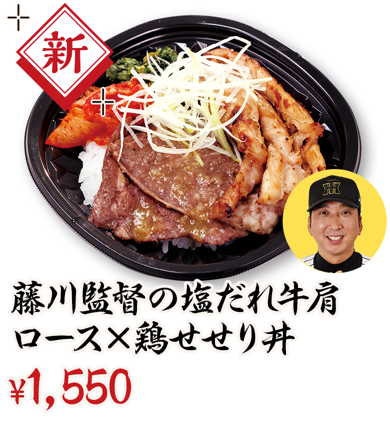 藤川監督の塩だれ牛肩ロース×鶏せせり丼 ¥2,000