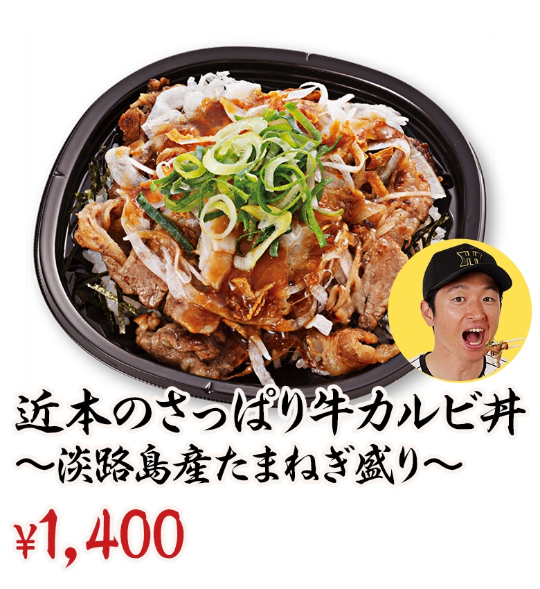 近本のさっぱり牛カルビ丼～淡路島産たまねぎ盛り～　 ¥1,300