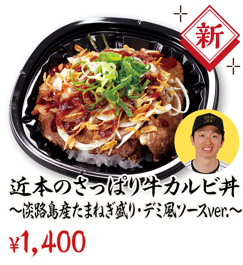 近本のさっぱり牛カルビ丼～淡路島産たまねぎのデミソースver.～ ¥1,300