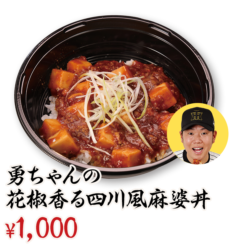 勇ちゃんの花椒香る四川風麻婆丼 ¥1,000