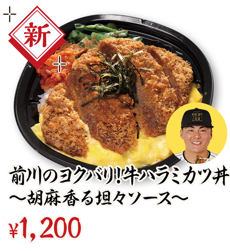 前川のヨクバリ！牛ハラミカツ丼～胡麻香る坦々ソース～ ¥1,300