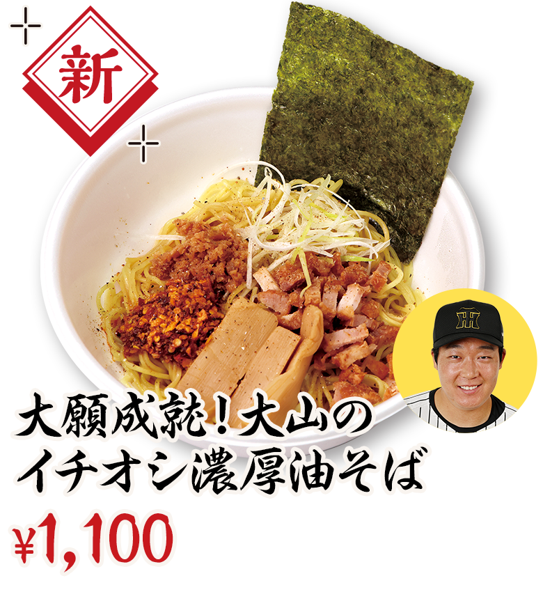 大願成就！大山のイチオシ濃厚油そば ¥1,100