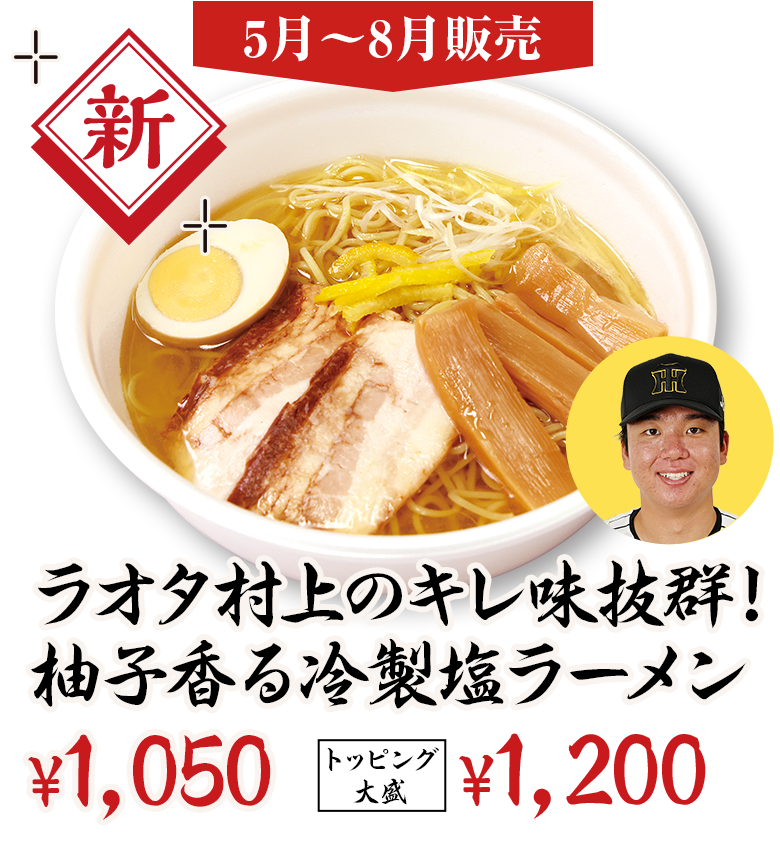 ラオタ村上のキレ味抜群！柚子香る冷製塩ラーメン ¥1,000