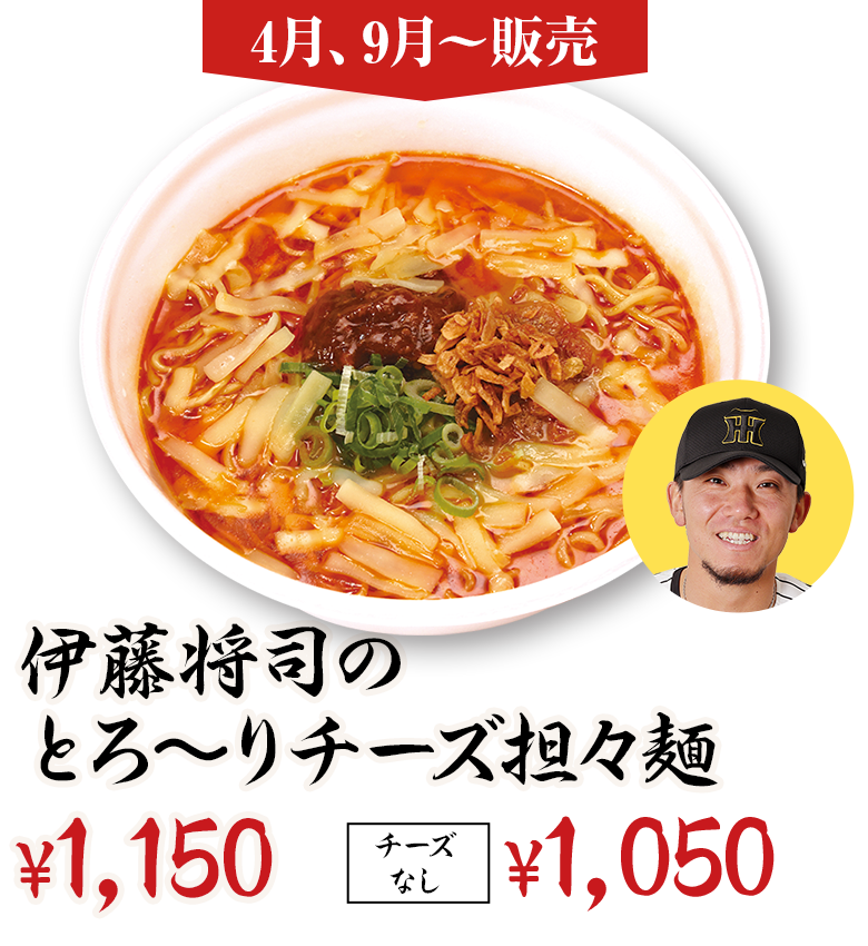 伊藤将司のとろ～りチーズ担々麺 ¥1,100