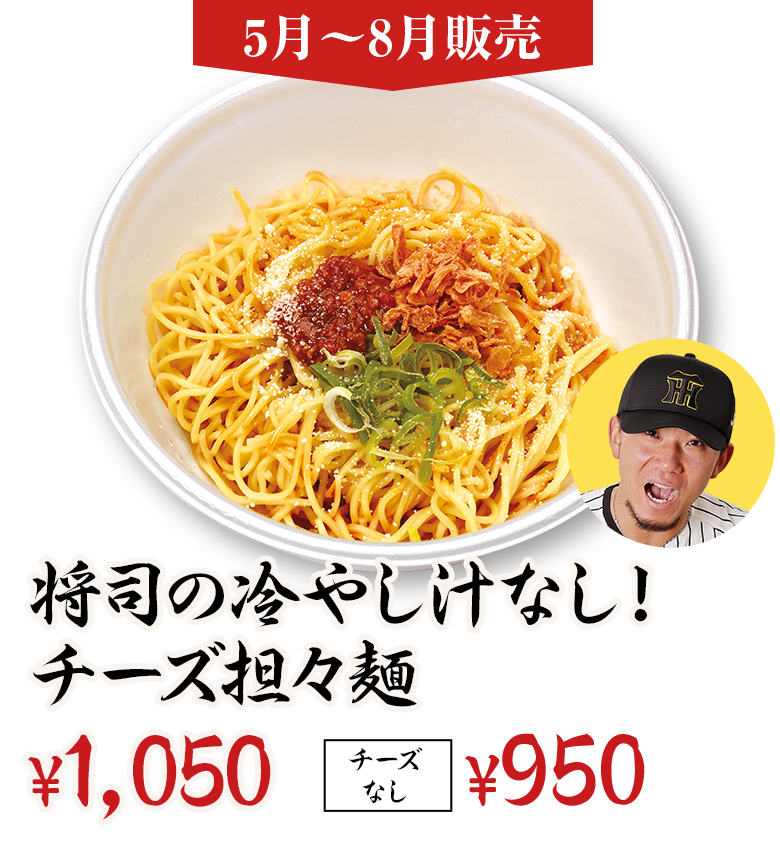 将司の冷やし汁なし！チーズ担々麺 ¥1,000