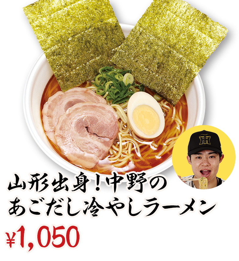 山形出身！中野のあごだし冷やしラーメン ¥1,000