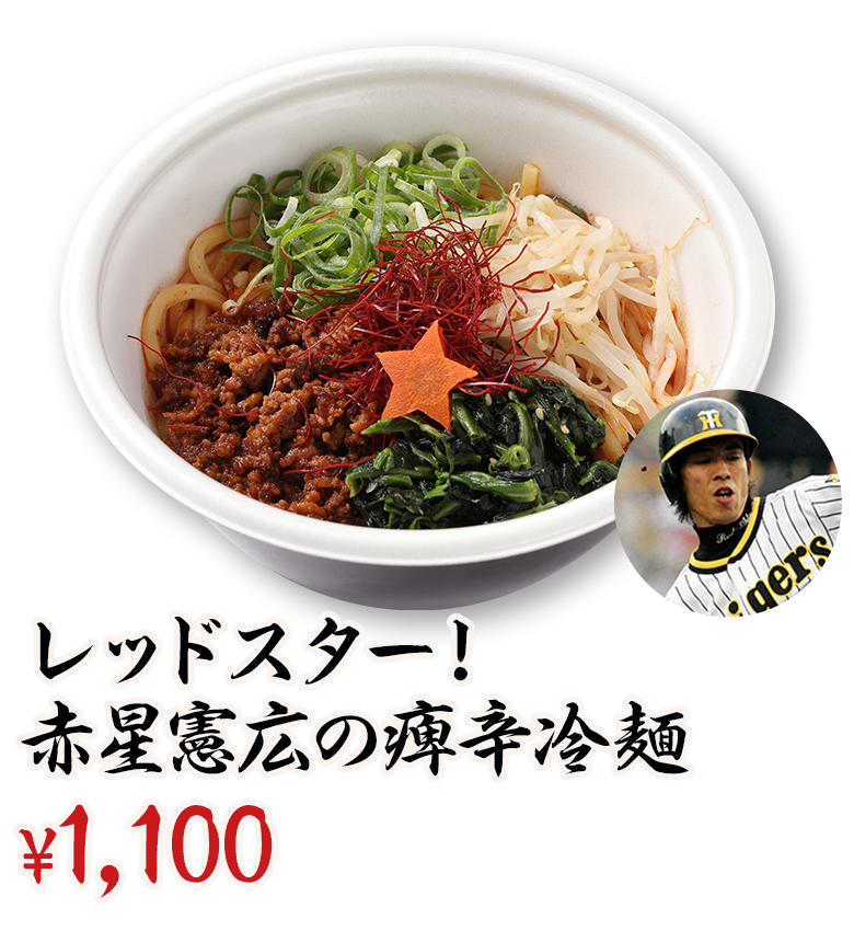 レッドスター！赤星憲広の痺辛冷麺 ¥1,100