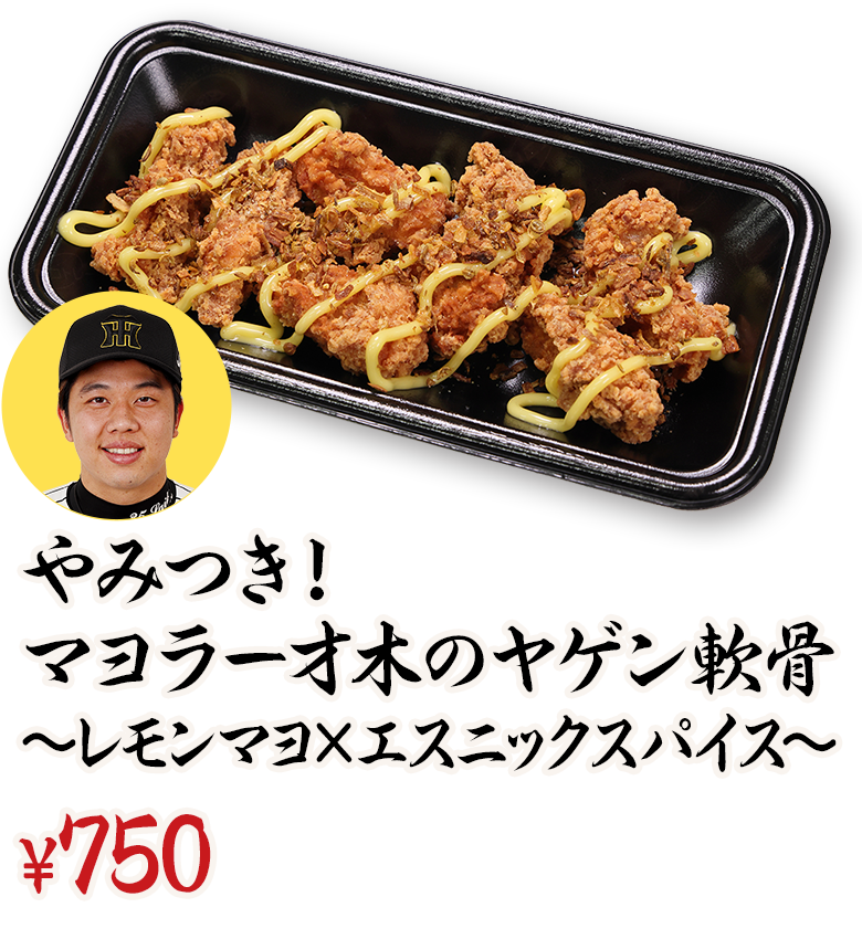 やみつき！マヨラー才木のヤゲン軟骨～レモンマヨ×エスニックスパイス～ ¥700