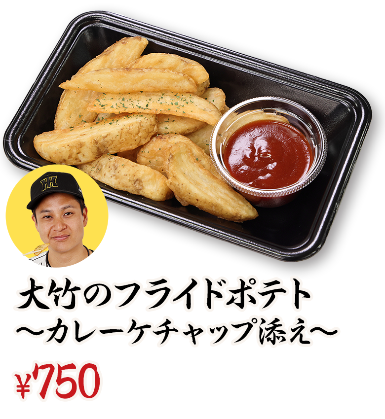 大竹のフライドポテト～カレーケチャップ添え～ ¥700