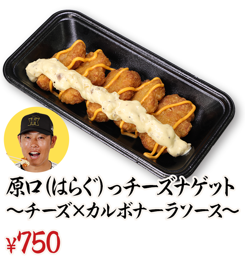 原口（はらぐ）っチーズナゲット～チーズ×カルボナーラソース～ ¥700