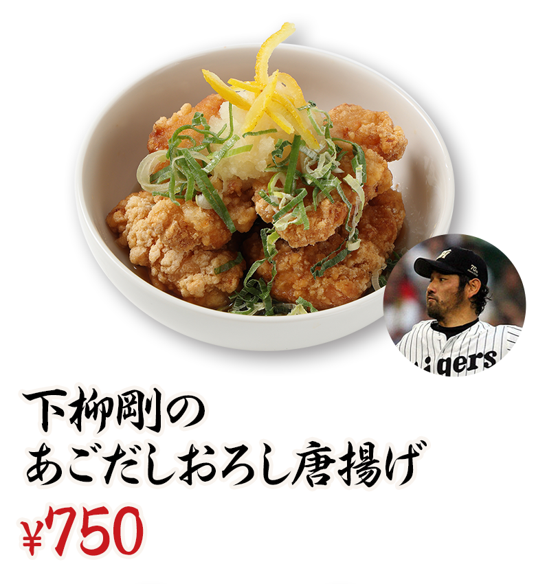下柳剛のあごだしおろし唐揚げ ¥750
