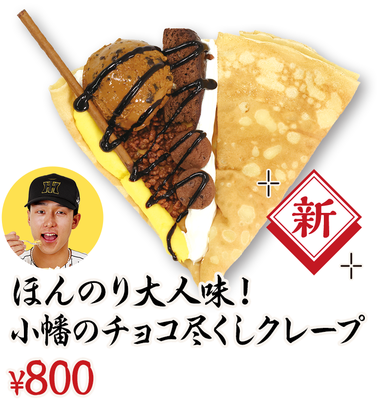 ほんのり大人味！小幡のチョコ尽くしクレープ ¥750