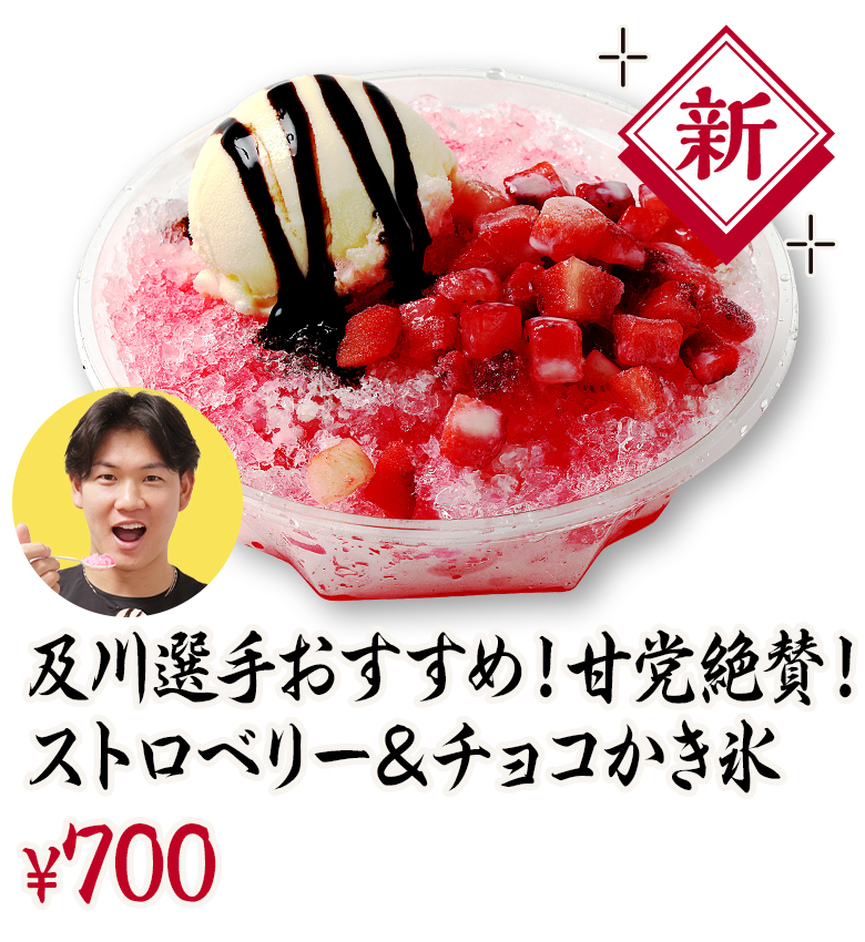 及川選手おすすめ！甘党絶賛！ストロベリー＆チョコかき氷 ¥750