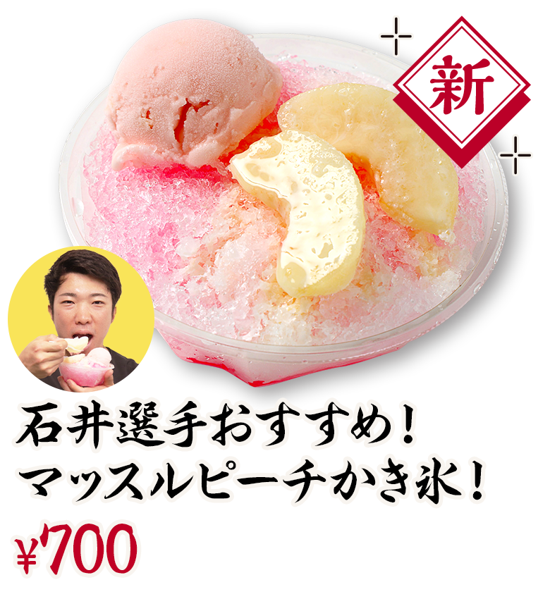 石井選手おすすめ！マッスルピーチかき氷！ ¥750