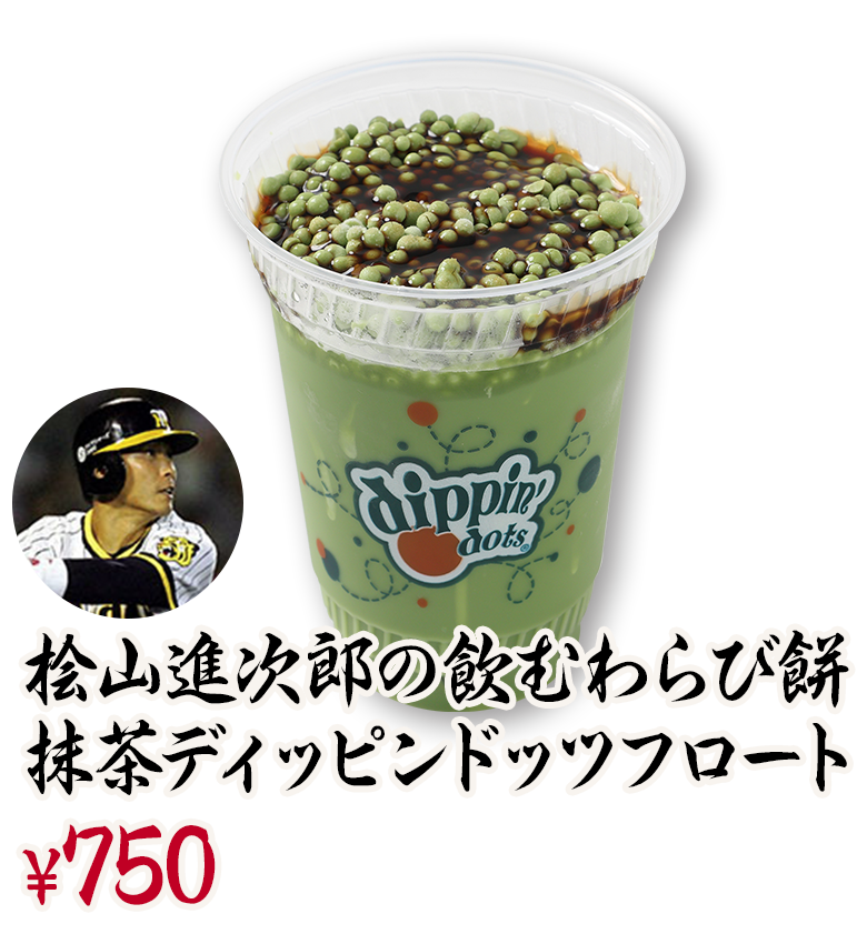 桧山進次郎の飲むわらび餅抹茶ディッピンドッツフロート ¥750