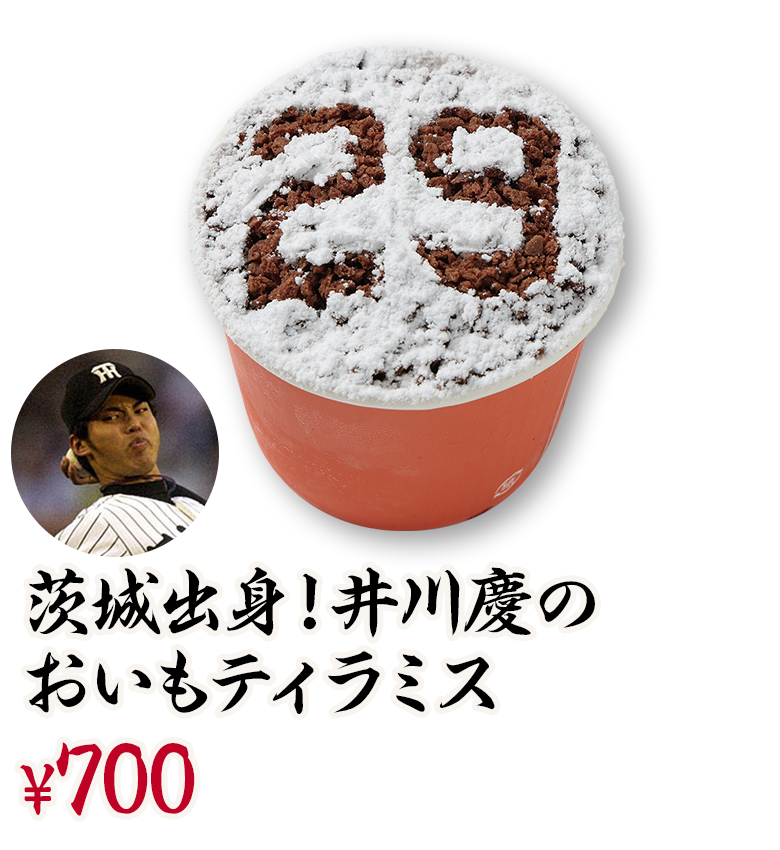 茨城出身！井川慶のおいもティラミス ¥700