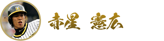 赤星憲広