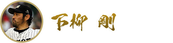 下柳剛