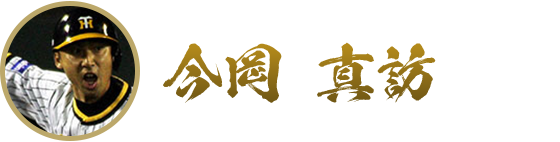 今岡真訪