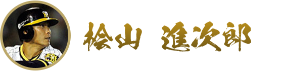 桧山進次郎