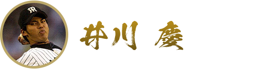 井川慶
