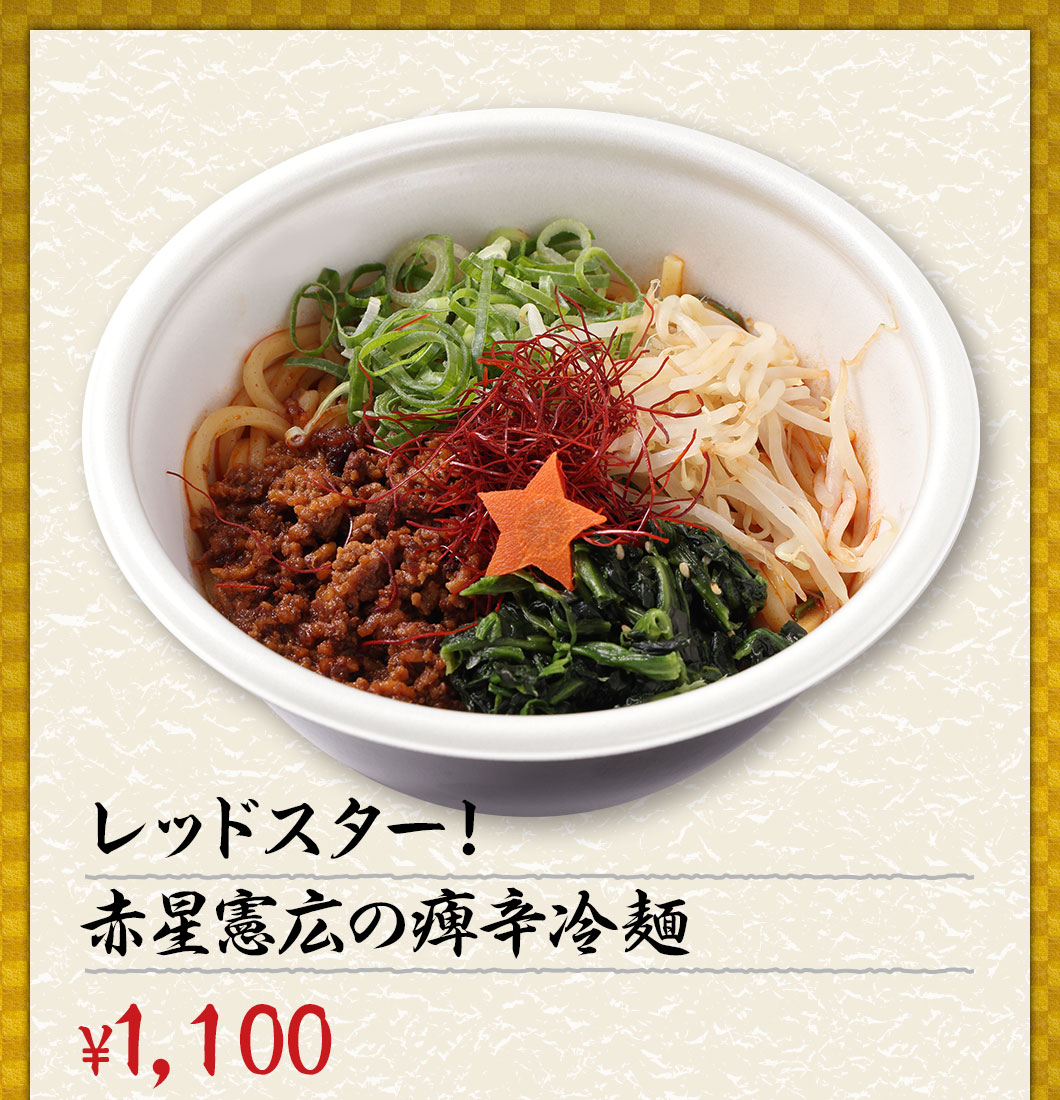 レッドスター！赤星憲広の痺辛冷麺 ¥1,100