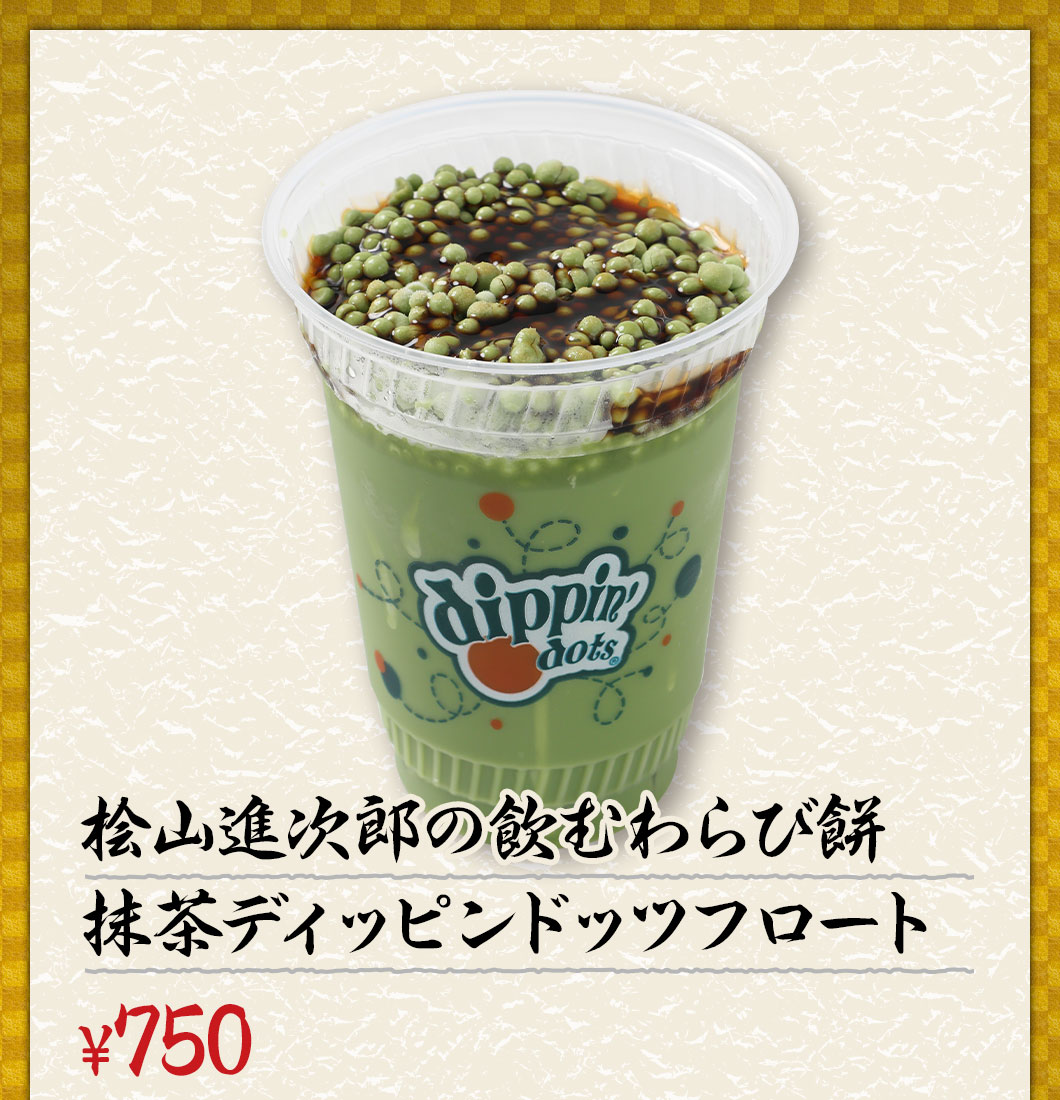 桧山進次郎の飲むわらび餅抹茶ディッピンドッツフロート ¥750