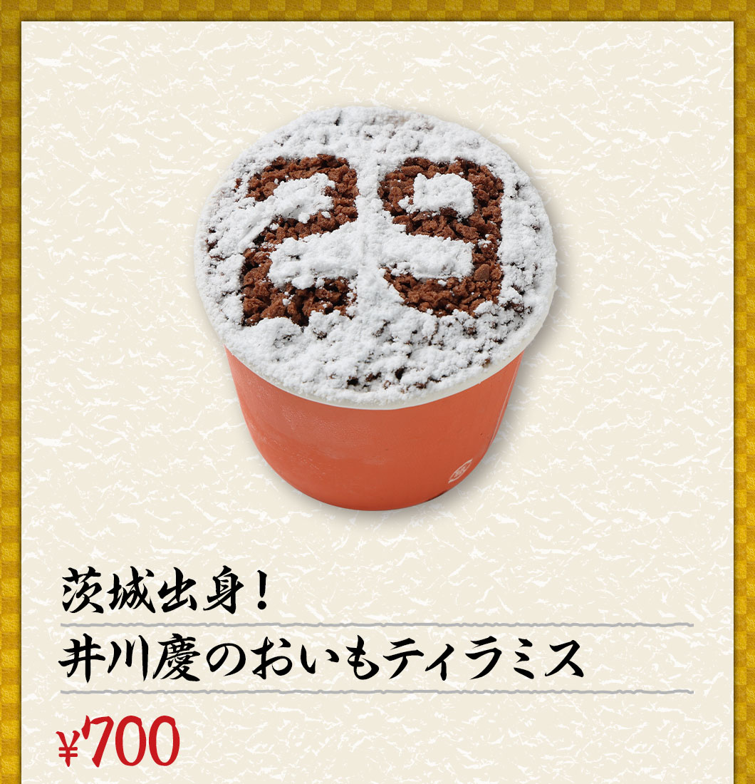 茨城出身！井川慶のおいもティラミス ¥700