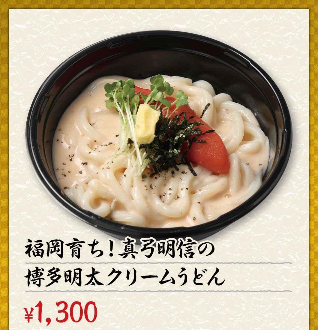 福岡育ち！真弓明信の博多明太クリームうどん ¥1,300