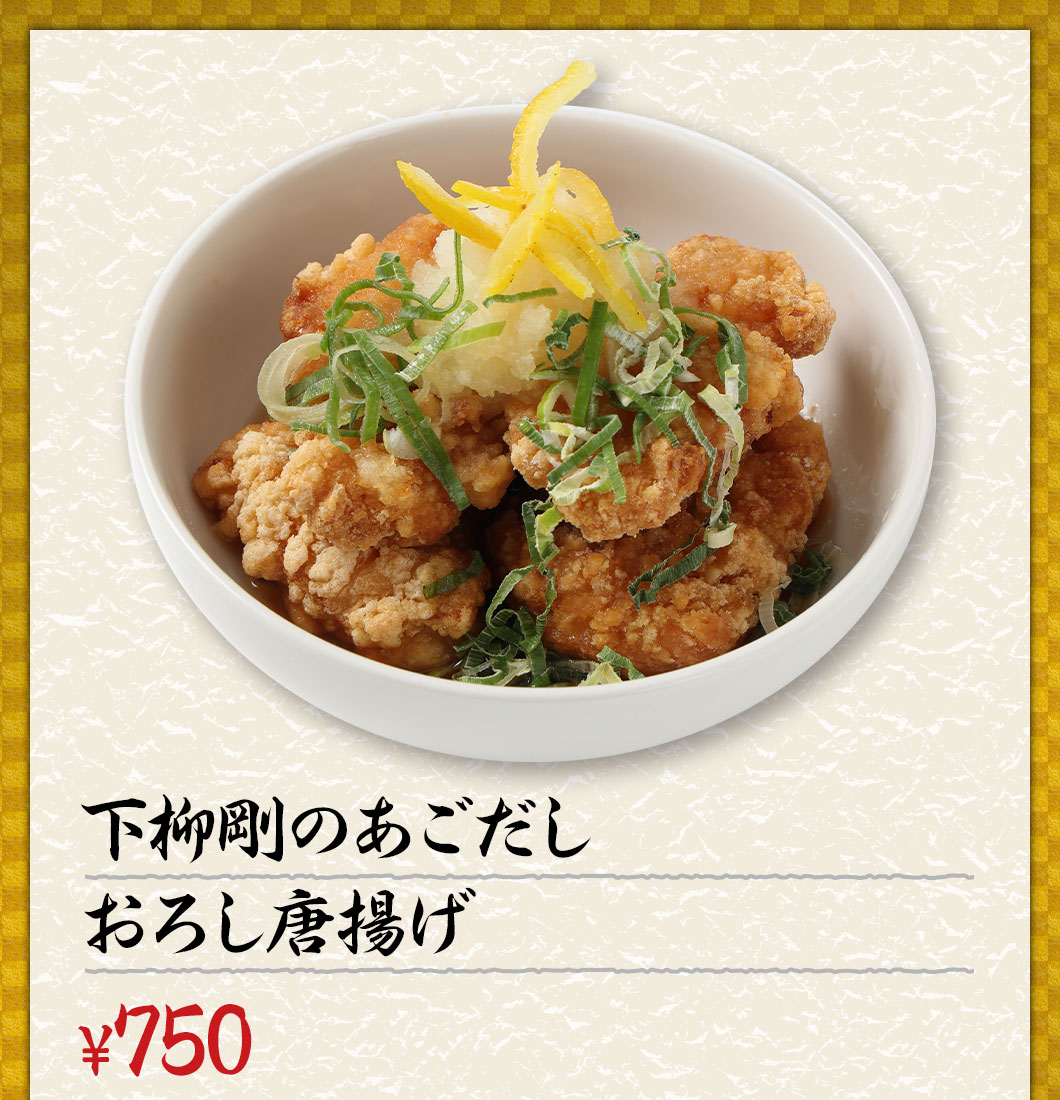 下柳剛のあごだしおろし唐揚げ ¥750