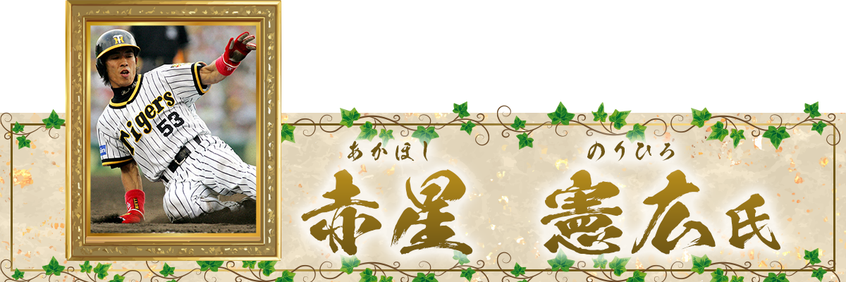 赤星憲広氏